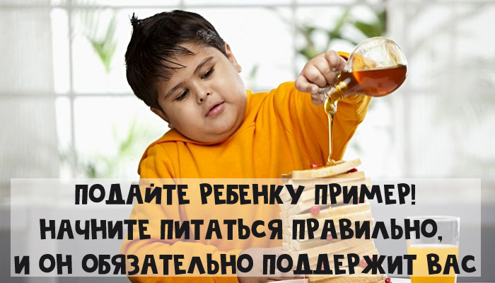 Подавайте ребенку пример своим пищевым поведением