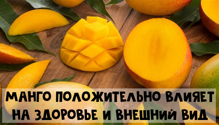 Положительное влияние манго