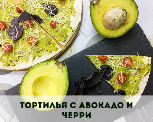 Рецепт 1. Тортилья с авокадо