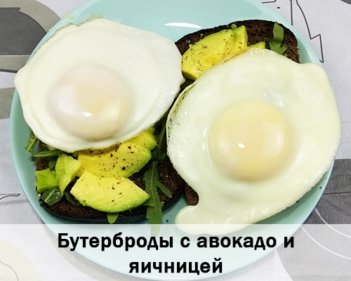 Рецепт 2. Бутерброды с авокадо и яичницей