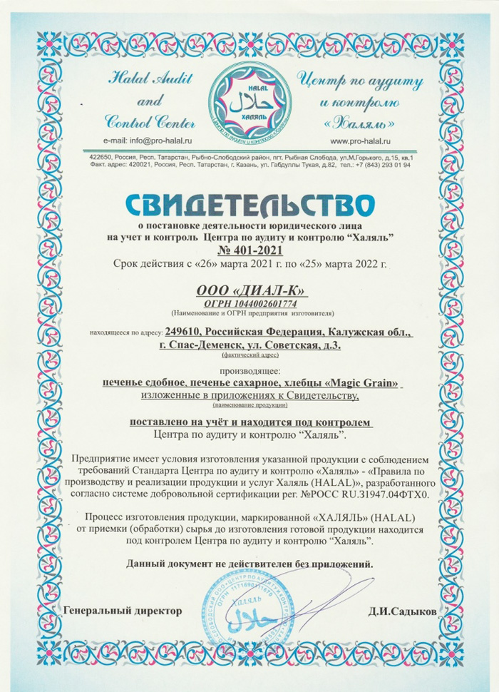 КФ «Хлебный Спас» получил сертификат «Халяль»