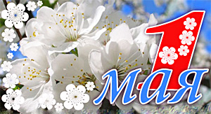 В первых числах мая мы отмечаем День Весны и Труда