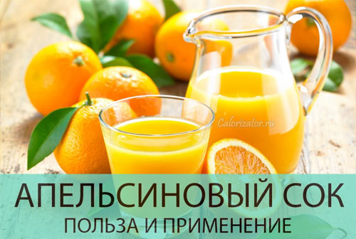 Состав и полезные свойства апельсинового сока