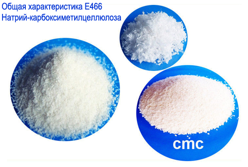 Общая характеристика Е466 Натрий-карбоксиметилцеллюлоза