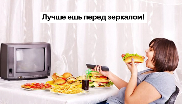 Не ешьте перед телевизором