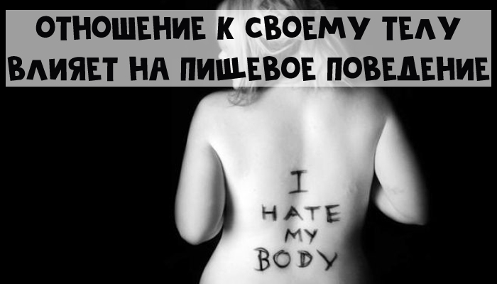 Ненависть к своему телу
