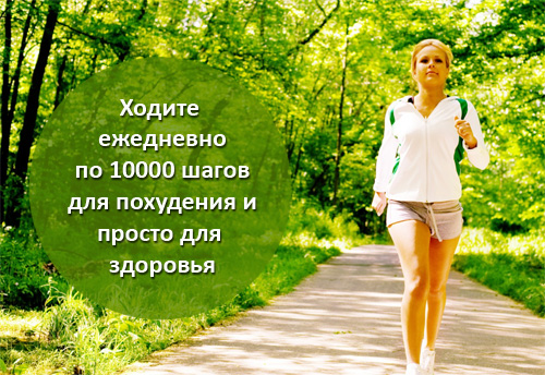 Ходьба для похудения или 10 000 шагов в день - Движение – жизнь - Calorizator.ru