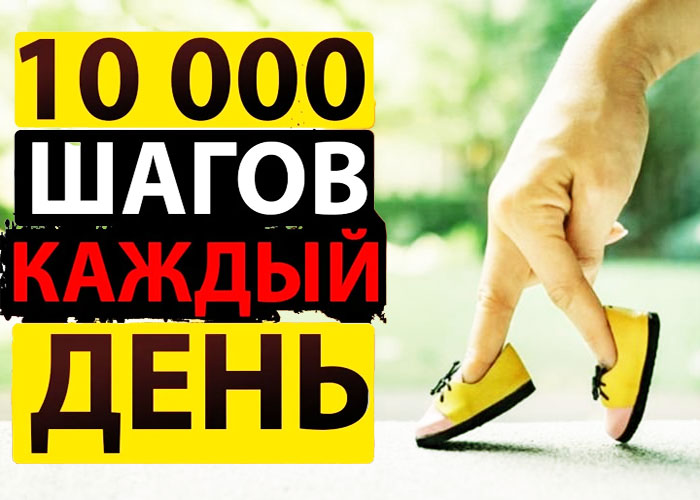 10000 шагов в день: норма или миф?