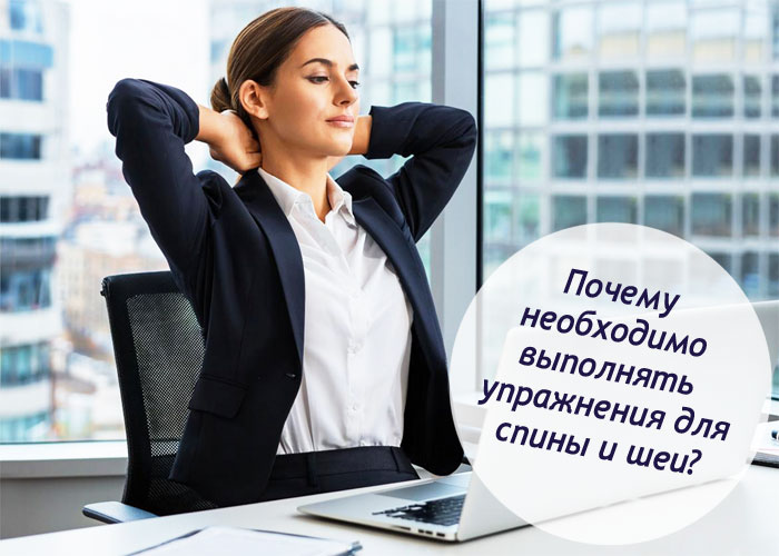 Как помочь спине и шее во время рабочего дня