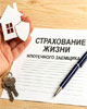 Страхование жизни при ипотеке: что спросят о здоровье и как семье не переплатить