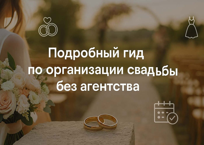 Свадьба своими силами