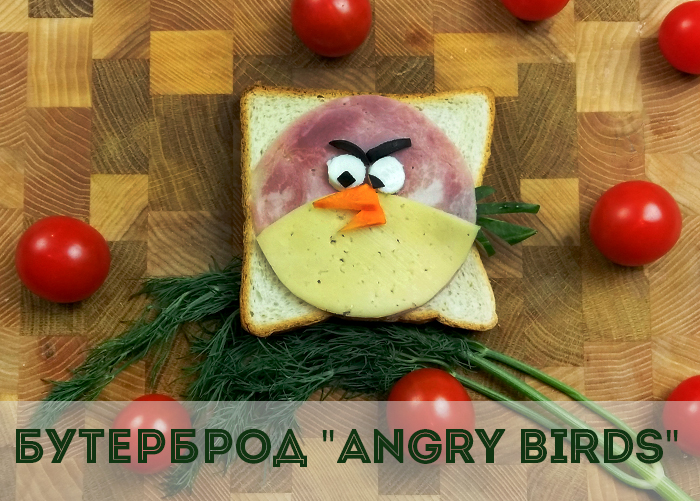 Бутерброд Злая птица или Angry Birds