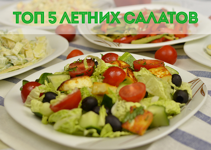 5 идеальных летних салатов для правильного питания
