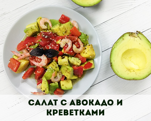 Рецепт 2. Салат из авокадо с креветками