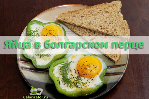 Яйца в болгарском перце