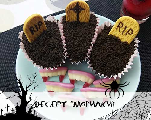 Десерт «Могилки»