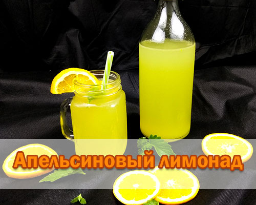 Рецепт 1. Апельсиновый лимонад