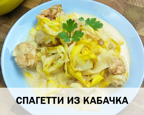 Рецепт 2. Спагетти из кабачков с куриным филе