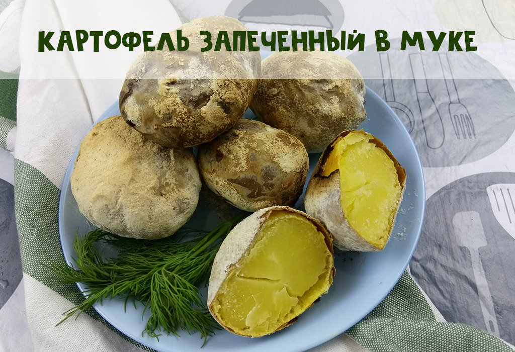 Картофель, запеченный в муке