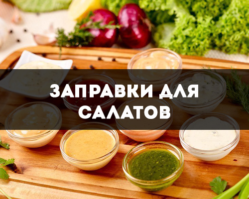 Как приготовить вкусные салатные заправки