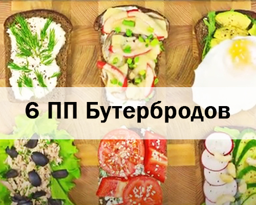 6 Рецептов ПП бутербродов - Все о еде и ее приготовлении - Calorizator.ru