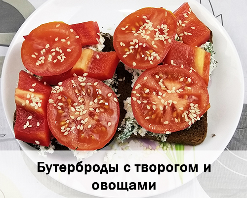 Рецепт 4. Бутерброды с творогом и овощами