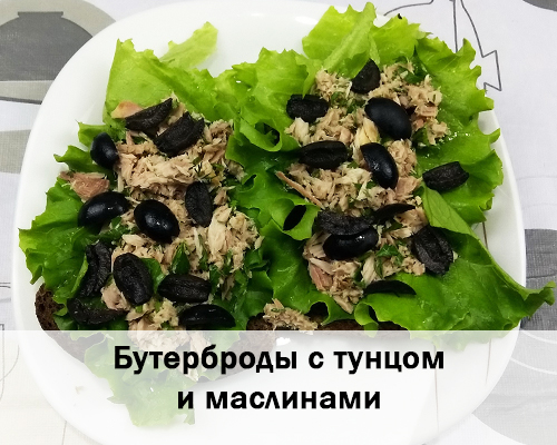 Рецепт 5. Бутерброды с тунцом и маслинами