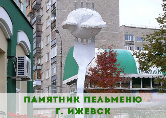 В Ижевске - есть даже памятник пельменю