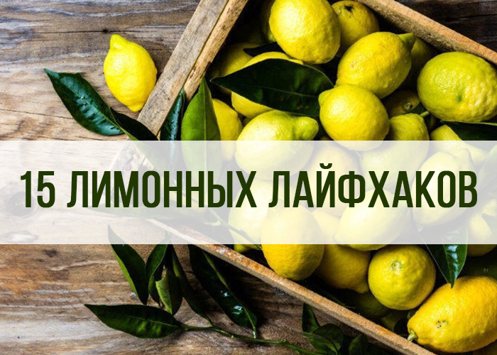 15 полезных лимонных лайфхаков