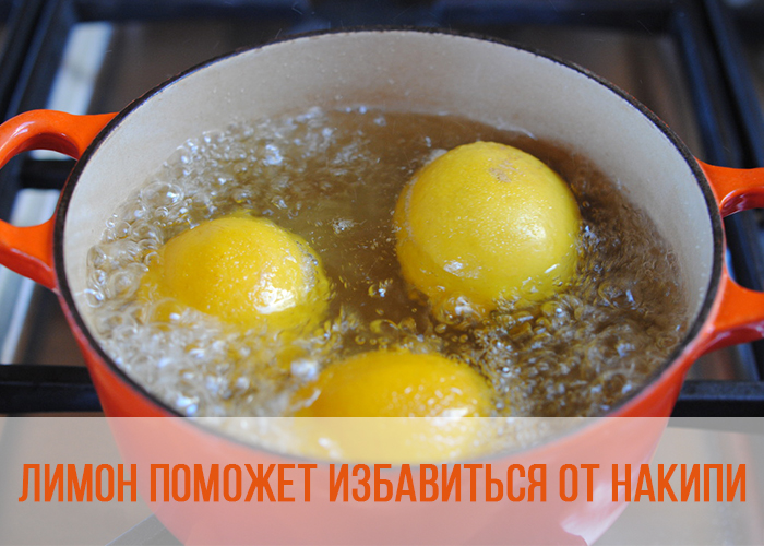 Лайфхак №11: Лимон поможет избавиться от накипи и предотвратить потемнение кастрюли