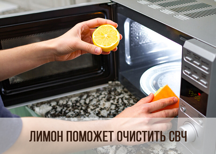Лайфхак №12: Лимон поможет очистить микроволновку от жира