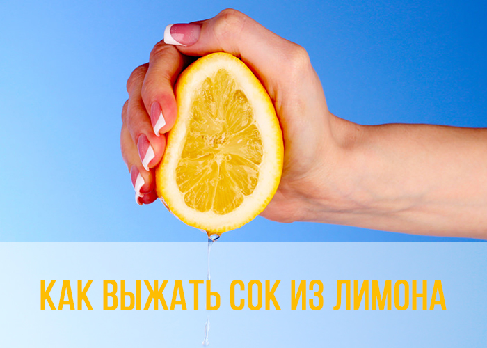 Лайфхак №5: Как просто добыть сок из лимона