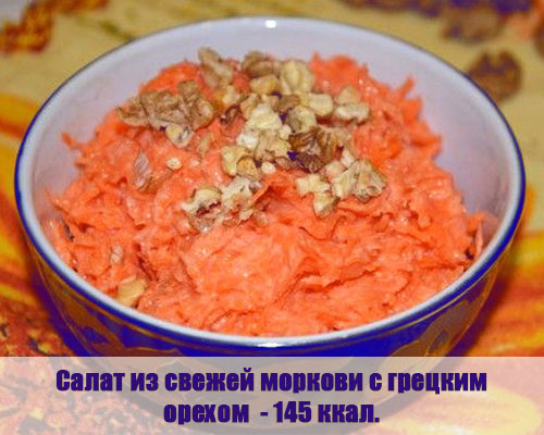 Морковный салат с орешками