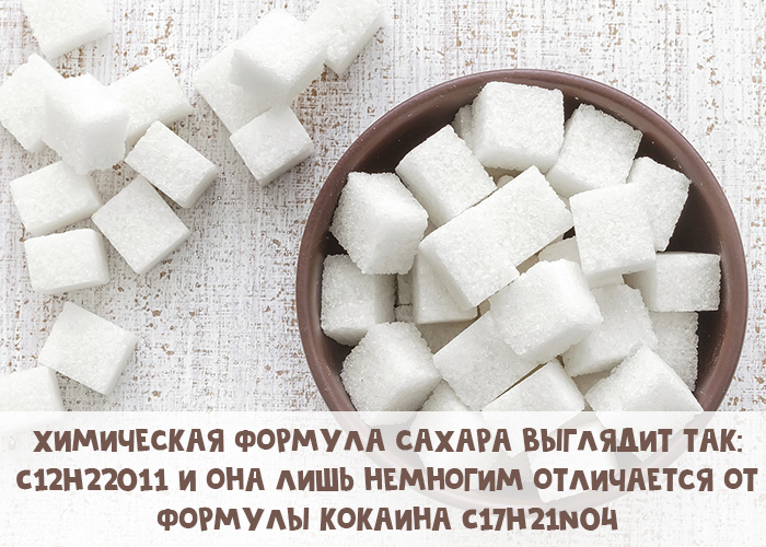Химическая формула сахара похожа на формулу кокаина