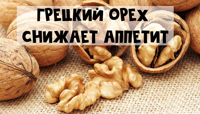 Грецкие орехи в похудении