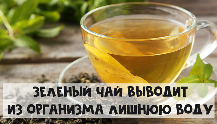 Зеленый чай - это кладезь антиоксидантов, но более всего другого нас в его составе интересуют катехины – они улучшают работу печени и способствуют омоложению организма