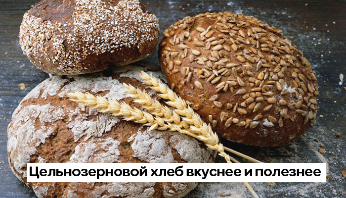 Покупайте цельнозерновой хлеб