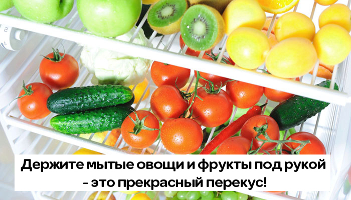 Держите дома овощи и фрукты