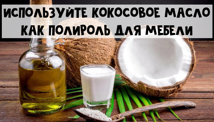 Кококосове масло для чистоты в доме
