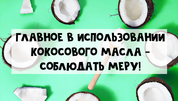 Как не стоит использовать кокосовое масло