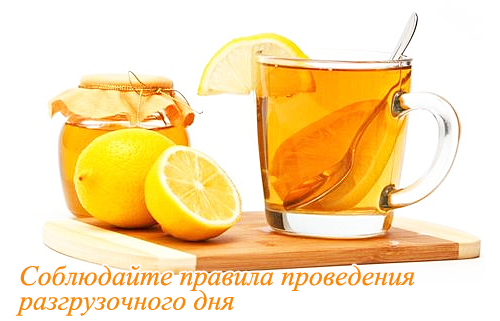 Начните разгрузку со стакана лимонно-медовой водички на пустой желудок