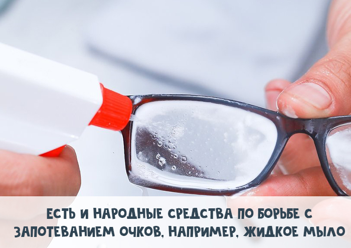 Как защитить очки от конденсата. Способ №3