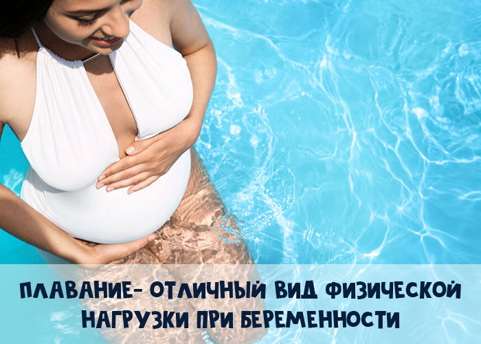 Где не опасно купаться беременным