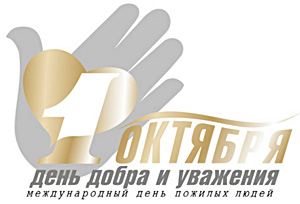 1 октября Международный день пожилых людей в России 