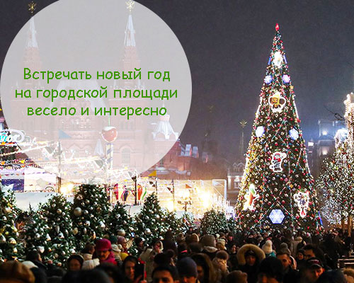 Встретить Новый год на городской площади