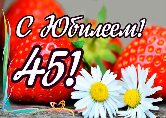 45 – баба-ягодка опять: как отметить юбилей