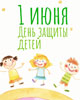 День защиты детей – праздник с глубоким смыслом