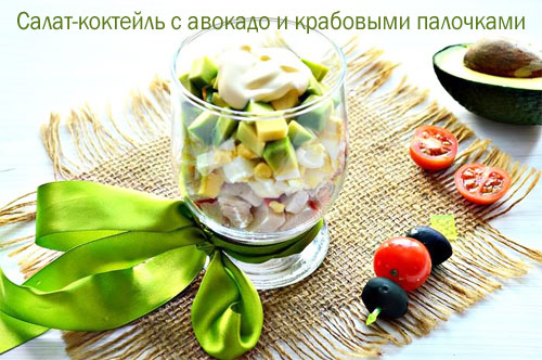 Салат-коктейль с авокадо и крабовыми палочками
