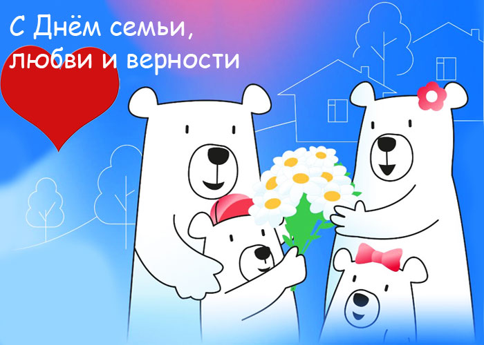 День семьи, любви и верности – праздник тепла и преданности