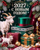 Что подарить в год Козы и как сэкономить Что подарить в год Козы и как сэкономить